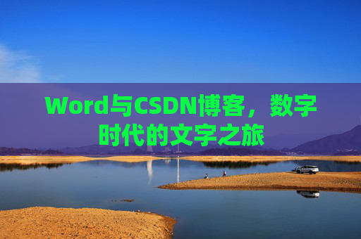 Word与CSDN博客，数字时代的文字之旅