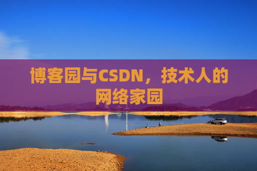 博客园与CSDN，技术人的网络家园