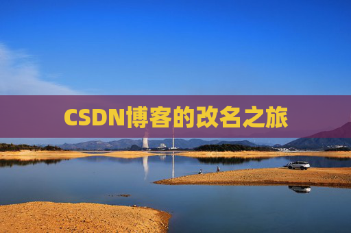 CSDN博客的改名之旅